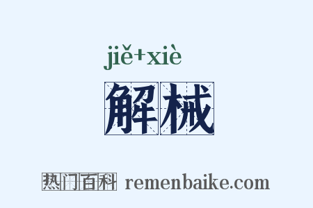 解械是什么意思的图片